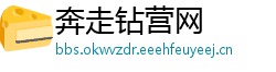 奔走钻营网